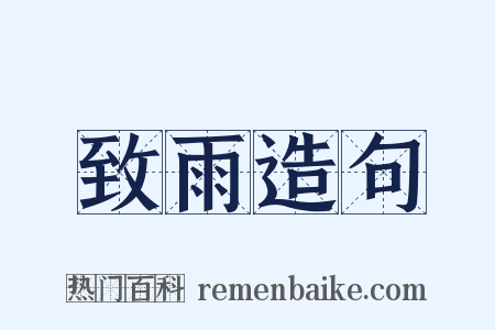 致雨造句是什么意思的图片